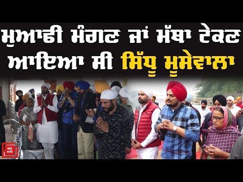 Sri Akal Takhat Sahib `ਤੇ ਨਤਮਸਤਕ ਹੋਏ ਗਾਇਕ Sidhu Moose Wala