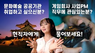 [직장인 일기] 문화예술 공공기관 & 게임회사 사업PM 현직자 인터뷰 예고!