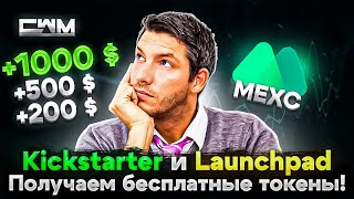 MEXC Kickstarter и Launchpad. Как получать бесплатные токены?