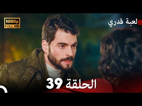 لعبة قدري الحلقة 39 (Arabic Dubbed)