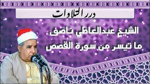 الشيخ عبدالعاطى ناصف ما تيسر من سورة القصص