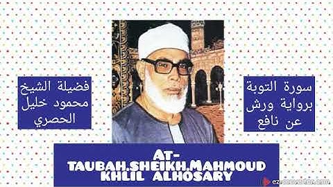 سورة التوبة برواية(ورش عن نافع) لفضيلة الشيخ محمود خليل الحصري- رحمه الله