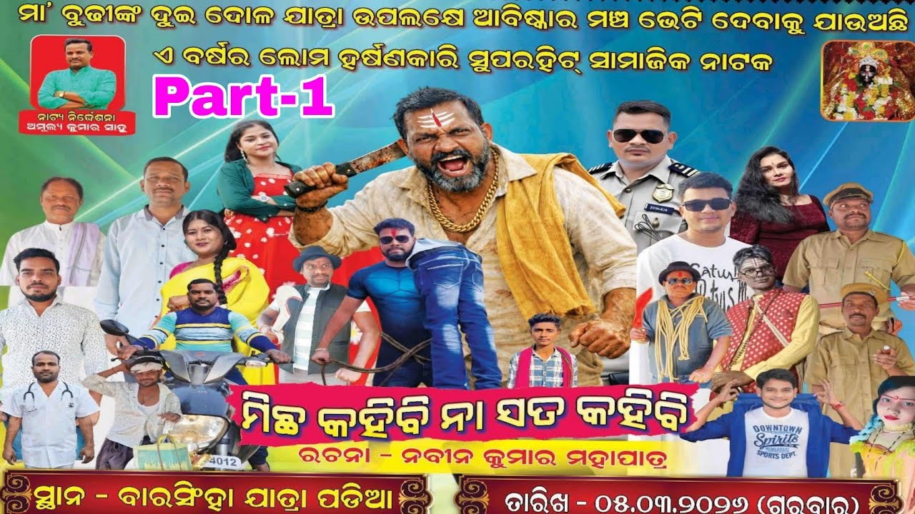 ମିଛ କହିବି ନା ସତ କହିବି || FULL JATRA Micha Kahibi Na Sata Kahibi || Part-1 At- Barasingha