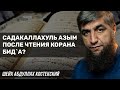 СадакаЛлахуль Азым после чтения Корана Бидаа?