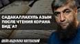 Видео по запросу "садакаллахул азим перевод на русский"