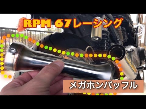 サウンドクラフト製メガホンバッフル サウンドクラフト製メガホンバッフル