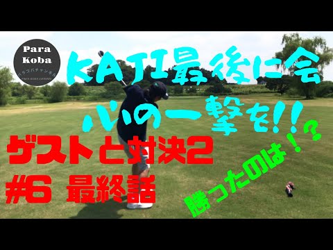 『ゲストと対決2』#6 最終話　KAJI最後に会心の一撃を！！　広い古河ゴルフリンクスを制したのは誰？
