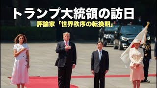 トランプ大統領の訪日 評論家「世界秩序の転換期」| 日本 | 米中貿易戦争