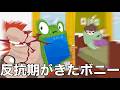 早めの反抗期が来たボニー【トイストーリー5】【アフレコ】