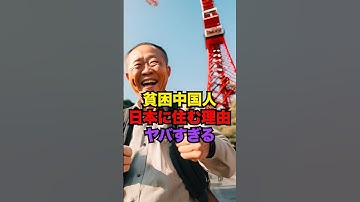 日本に移住する貧困中国人の実態がやばすぎて日本オワる。。。#海外の反応 #日本 #shorts