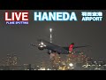 【LIVE】 24/11/5 羽田空港 HANEDA AIRPORT plane spotting