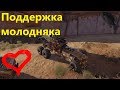 🐟Поддержка молодняка · Crossout/Кроссаут