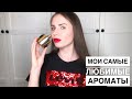 ТОП 10 САМЫХ ЛЮБИМЫХ АРОМАТОВ