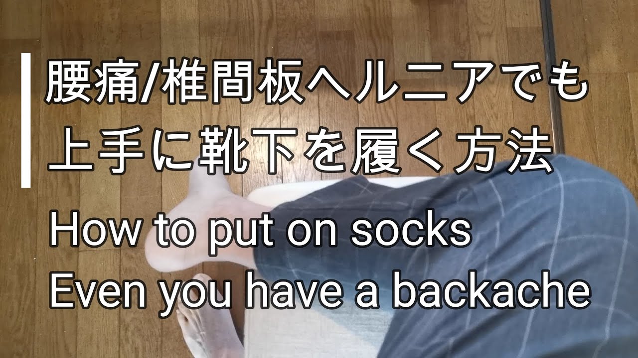 How To Put On Socks Even You Have A Backache Youtube