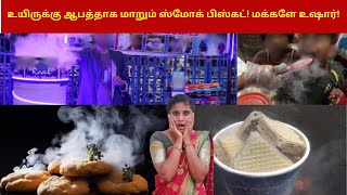 உயிருக்கு ஆபத்தாக மாறும் ஸ்மோக் பிஸ்கட்! மக்களே உஷார்! | Liquid Nitrogen Biscuit |