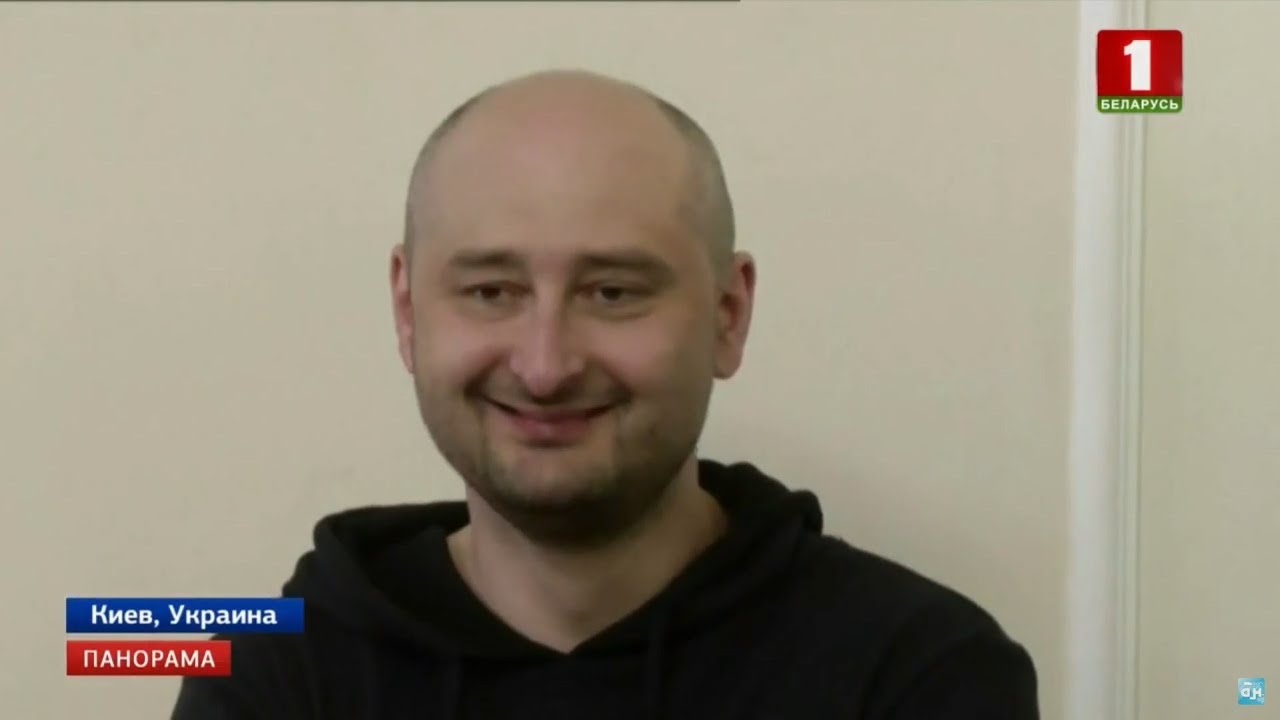 Российский журналист Аркадий Бабченко жив. Панорама