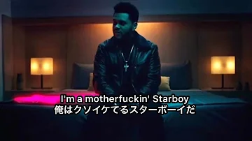 【和訳】Starboy - The Weeknd (ザウィークエンド スターボーイ) 日本語訳 おすすめ洋楽 歌詞付き