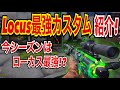 【CODモバイル】Locus最強カスタム紹介!今シーズンはローカス一強！？ガンスミス〔CODMOBILE スナイパー実況〕