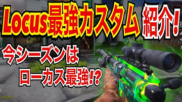 【CODモバイル】Locus最強カスタム紹介!今シーズンはローカス一強！？ガンスミス〔CODMOBILE スナイパー実況〕