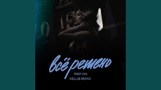 Все решено (Kellib Remix)