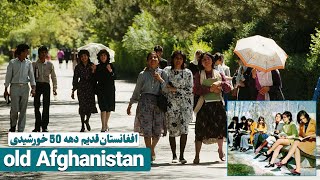 افغانستان قدیم دهه ۵۰ خورشیدی / Old Afghanistan in the 1950s