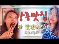강릉 여행 맛집투어ㅣ강릉맛집 다 맛있다고?[한국여행] 브이로그 (Feat_빵리뷰 만동제과 &amp; 중화짬뽕빵)[eng]