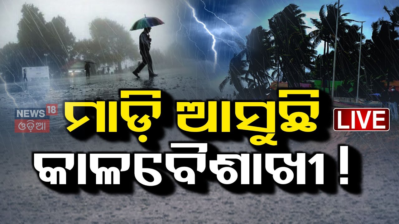 Live: ମାଡ଼ିଆସୁଛି କାଳବୈଶାଖୀ ! Low Pressure In Bay Of Bengal |Odisha Rain|Weather Update |IMD Alert