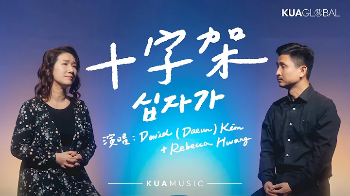 KUA MUSIC / David (Daeun) Kim & Rebecca Hwang