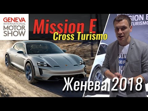 Убийца Теслы от Porsche? Mission E Cross Turismo. Женева 2018