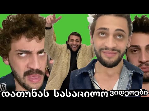 დათუნას სასაცილო ვიდეოები#8(ბოლოდამლაიქებელს საჩუქარი🎁)
