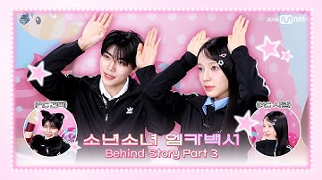 소년소녀 엠카백서 Behind Story Part 3. 소년 박건욱 (ZEROBASEONE) X 소녀 유사랑 (izna) | #엠카운트다운 #MCOUNTDOWN EP.880