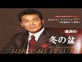 冬の盆・五木ひろし (歌詞付)