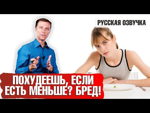 Чтобы похудеть, надо мало есть? Бред! (русская озвучка)