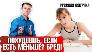 Чтобы похудеть, надо мало есть? Бред! (русская озвучка)