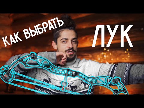 Как выбрать блочный лук? Какой первый лук купить для охоты и спорта?