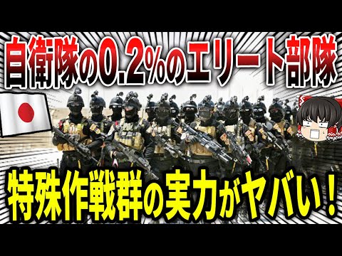 自衛隊最強の特殊部隊『特殊作戦群』の実力がマジでヤバイ！！