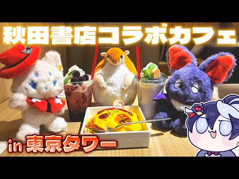 【POPUP SHOP】週チャンのコラボカフェが東京タワーでやってるって知ってた？？│#夜逅道ソレユ【#吸血鬼すぐ死ぬ】の配信サムネイル
