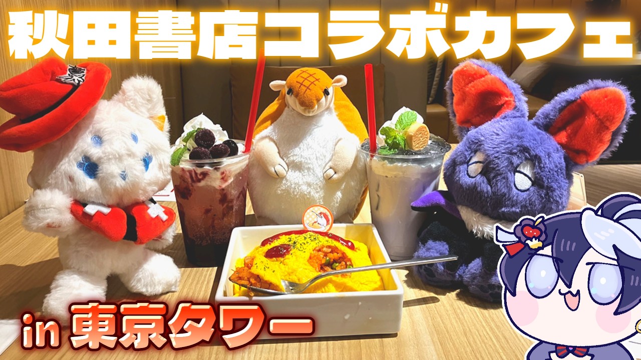 【POPUP SHOP】週チャンのコラボカフェが東京タワーでやってるって知ってた??│#夜逅道ソレユ【#吸血鬼すぐ死ぬ】