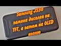 Samsung J530F/DS Galaxy J5 2017- попытка замены дисплея на китайский TFT, а после на OLED копию