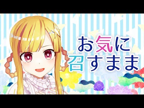 【歌ってみた！】お気に召すまま【星野光】