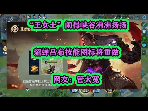 “王女士”鬧得沸沸揚揚，貂蟬呂布技能圖標將重做，網友：管太寬