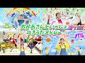 おかあさんといっしょ月歌メドレー2024年上半期 みててカーニバル、くじらがきいている、ネバネバサンド、ヨイヨイヨイ他【12分】