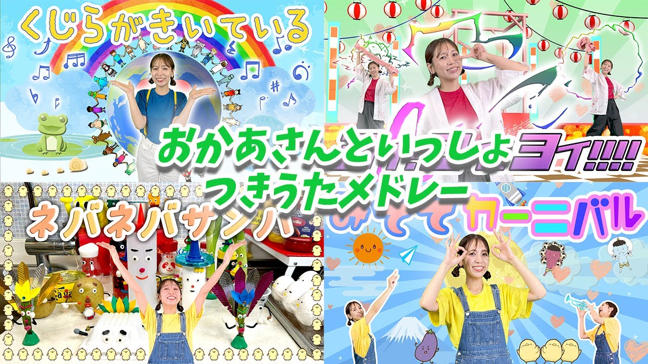おかあさんといっしょ月歌メドレー2024年上半期 みててカーニバル、くじらがきいている、ネバネバサンド、ヨイヨイヨイ他【12分】