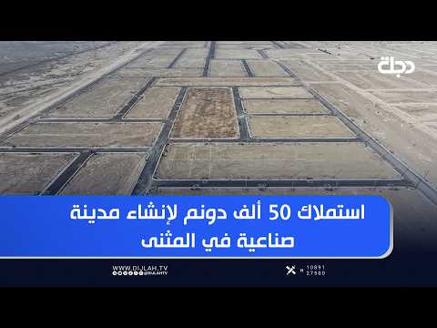 Acquisition of 50,000 dunams for the establishment of an industrial city in Al-Muthanna