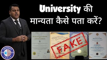 University की मान्यता कैसे पता करें? कैसे पता लगाएं आपकी University मान्य है या नहीं!