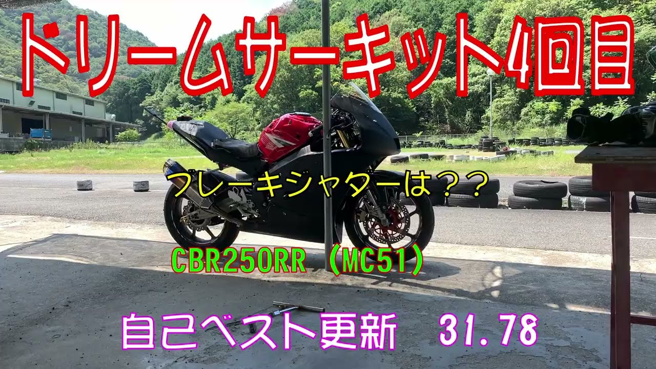 ドリームサーキット4回目cbr250rr Mc51 自己ベスト更新31 78 Youtube