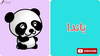 كلمات تبدأ بحرف الباء -ب- تعليم الحروف العربية الهجائية للاطفال - حرف الباء للاطفال