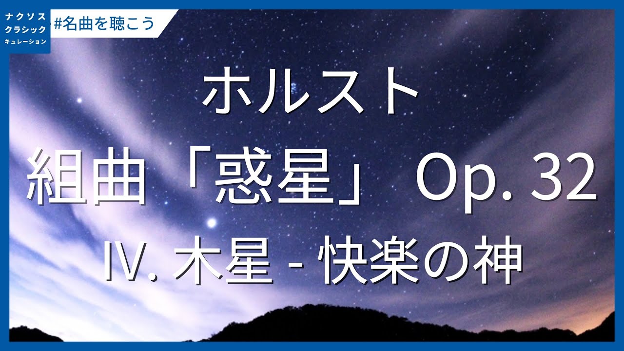 ホルスト: 組曲「惑星」 Op. 32 - IV. 木星 - 快楽の神 #名曲