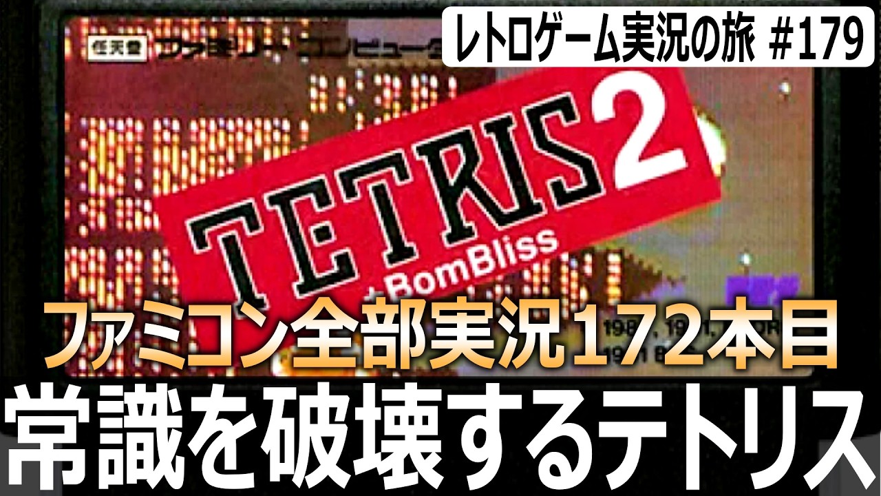 テトリス2＋ボンブリス　爆弾が爽快すぎる進化版テトリス【ファミコン全部実況 #172／レトロゲーム実況の旅 #179】