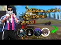 فري فاير أفضل 4 أغاني يستعملها اليوتيوبرز في المونتاجضع السماعاتوإسترخي Best music montage ff mp3